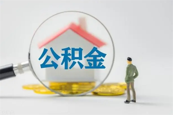 秦皇岛提住房公积金封存原因（公积金提取提示封存）